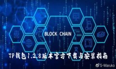 TP钱包1.2.8版本官方下载与安装指南