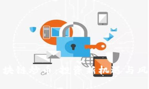 全民区块链炒币：投资新机遇与风险警示