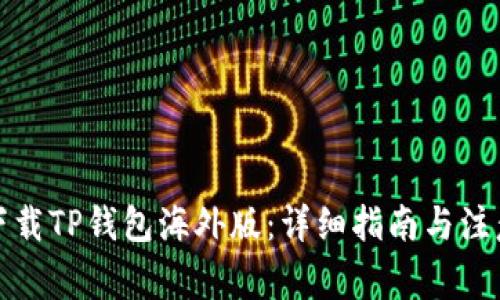 如何下载TP钱包海外版：详细指南与注意事项