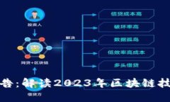 最新区块链新报告：解读2023年区块链技术的发展