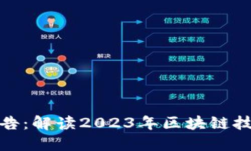 最新区块链新报告：解读2023年区块链技术的发展与趋势