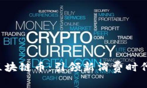  网易严选区块链币：引领新消费时代的数字货币