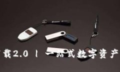 TP钱包官方下载2.0 | 一站式数字资产管理解决方案