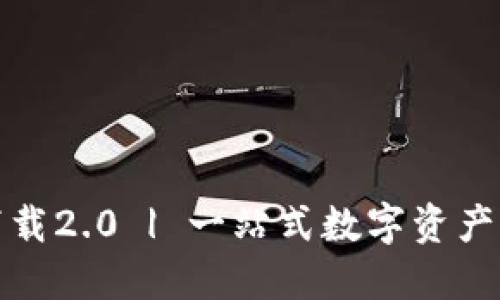 TP钱包官方下载2.0 | 一站式数字资产管理解决方案