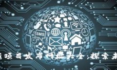 2024年区块链最新项目发布网址大全：探索未来数