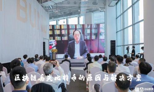 区块链丢失比特币的原因与解决方案