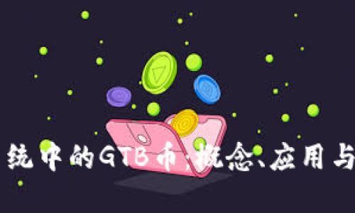 区块链系统中的GTB币：概念、应用与未来展望