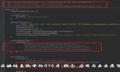区块链系统中的GTB币：概念、应用与未来展望