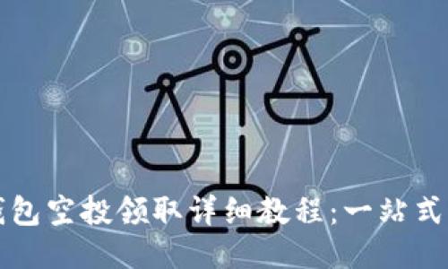 TP钱包空投领取详细教程：一站式指南