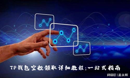 TP钱包空投领取详细教程：一站式指南