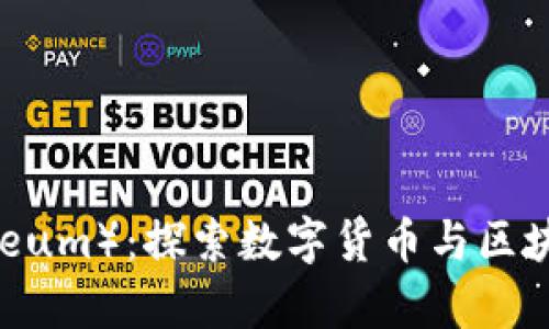 以太币（Ethereum）：探索数字货币与区块链的前沿技术