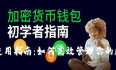 TP钱包使用指南：如何高效管理你的数字资产