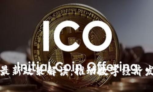 甘肃省区块链最新政策解读：推动数字经济发展的重要举措