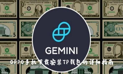 OPPO手机下载安装TP钱包的详细指南