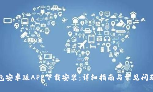TP钱包安卓版APP下载安装：详细指南与常见问题解答