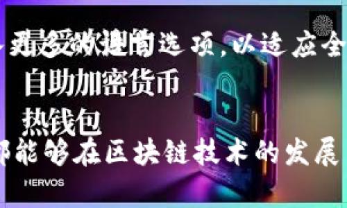   TP钱包国内通用版：让数字资产管理更简单  / 
 guanjianci TP钱包, 数字钱包, 加密货币, 国内通用  /guanjianci 

概述
随着区块链技术的快速发展，数字货币成为越来越多人的投资选择。而在这个过程中，如何安全、便捷地管理数字资产成为了一个重要议题。TP钱包作为一款国内通用的数字钱包，凭借其用户友好的界面和强大的功能，正在吸引越来越多的用户。本文将深入探讨TP钱包的各项功能、优势，以及它在数字资产管理中的重要性。

TP钱包简介
TP钱包是一个多功能的数字资产管理工具，它不仅支持主流的加密货币，还可以处理多种链上的资产。这款钱包的设计初衷是为了给用户提供一个安全、便捷的管理平台，使用户能够轻松存储、转账和交易各种数字资产。

无论你是新手还是资深用户，TP钱包都能够满足你的需求。它通过简洁的界面设计和强大的功能，使得用户能快速上手。同时，TP钱包的安全性得到了高度重视，采用多重加密技术，保障用户资产安全。

TP钱包的主要功能
TP钱包提供了众多实用的功能，使其在市场上脱颖而出：
ul
    listrong多币种支持：/strongTP钱包支持多种主流加密货币，例如比特币、以太坊、莱特币等，用户可以在同一平台上管理不同的数字资产。/li
    listrong安全性高：/strongTP钱包采用了高级加密技术，用户的私钥存储在本地，而不是云端，大大降低了被黑客攻击的风险。/li
    listrong友好的界面：/strong钱包的用户界面简洁易用，无论是资产的接收、转账，还是查看交易记录，都能在几步内完成。/li
    listrong交易速度快：/strongTP钱包的交易处理速度较快，用户在进行转账或交易时可以及时确认交易状态，提升了用户体验。/li
/ul

TP钱包的优势
在众多数字钱包中，TP钱包凭借其独特的优势受到了用户的青睐：
ul
    listrong本土化服务：/strong相较于其他国际钱包，TP钱包更符合国内用户的使用习惯，提供了完善的中文支持和客户服务。/li
    listrong合规性强：/strongTP钱包在中国市场的合规性做得相对较好，更容易为用户提供合法合规的数字资产管理工具。/li
    listrong社区支持：/strongTP钱包还能够通过社区的力量，帮助用户更好地理解数字资产及其运作方式，并提供即时的支持。/li
/ul

如何使用TP钱包
使用TP钱包相对简单，以下是基本使用步骤：
ol
    listrong下载与安装：/strong用户可以在TP钱包的官方网站或应用商店下载钱包应用，按照指示进行安装。/li
    listrong创建账户：/strong首次使用需创建账户，用户需要设置密码并备份好助记词，以确保账户安全。/li
    listrong充值资产：/strong用户可以通过转账或在交易所购买后转入钱包进行资产管理。/li
    listrong进行交易：/strong用户可以方便地进行币种之间的转换、转账及交易。/li
/ol

TP钱包常见问题

问题一：TP钱包安全吗？
安全性是每个数字钱包用户都十分关注的话题。TP钱包在安全性上采取了多项措施。首先，TP钱包的私钥是保存在用户本地而非云端，这意味着即使TP钱包的服务器被攻击，黑客也无法获取用户的私钥。其次，TP钱包使用了多重加密算法，确保用户的资产在存储和交易过程中的安全。最重要的是，TP钱包定期进行安全审核和更新，以识别并修复任何潜在的安全漏洞。用户还可以通过设置复杂的密码和启用两步验证，进一步增强账户的安全性。

问题二：TP钱包支持哪些加密货币？
TP钱包支持多种主流加密货币，包括但不限于比特币（BTC）、以太坊（ETH）、瑞波币（XRP）、莱特币（LTC）等。此外，TP钱包还支持多种基于不同区块链的代币，使得用户可以在同一平台上管理不同类型的数字资产。为了更好地服务用户，TP钱包也在不断更新，增加更多的币种支持，确保用户能够方便地管理他们所有的数字资产。

问题三：需要支付手续费吗？
在使用TP钱包进行转账和交易时，用户通常需要支付一定的手续费。这些费用主要是由区块链网络本身所设定，与所进行的交易类型以及资产流动性有关。在TP钱包中，当用户发送资金时，系统会自动计算并显示所需的手续费，用户可以根据自身需求选择适当的手续费等级，以影响交易的确认速度。一般来说，手续费越高，交易被确认的速度也就越快。

问题四：如何解决交易失败的问题？
在使用TP钱包时，偶尔会遇到交易失败的情况。这可能由于多种原因造成：如网络拥堵、手续费设置过低等。若发生交易失败，用户可以首先在钱包中查看交易状态，并了解失败原因。如果交易因手续费过低而未能确认，用户可以选择重新发起交易，并提升手续费。如果交易状态长时间未更新，用户也可以选择客服支持，获取更多帮助。

问题五：TP钱包支持哪些语言？
为了满足更广泛用户的需求，TP钱包在语言支持上也做出了较大努力。目前，TP钱包支持多种语言，包括中文、英文等。这使得来自不同地区的用户都能够轻松访问和使用TP钱包。在版本更新中，TP钱包持续加入更多的语言选项，以适应全球用户日益多样化的需求。

总结
TP钱包作为一款国内通用的数字钱包，以其安全性、便捷性和良好的用户体验，在数字资产管理市场上取得了良好的口碑。为了帮助用户成功管理自己的数字资产，TP钱包提供了多种功能和服务，使得每个人都能够在区块链技术的发展中找到自己的位置。无论你是投资新手还是资深玩家，TP钱包都能成为你最得力的助手。