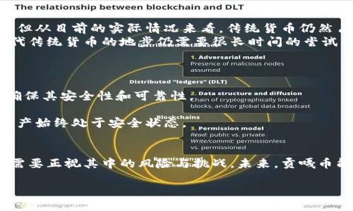   揭秘区块链贡嘎币：数字货币的未来与生态 / 
 guanjianci 区块链,贡嘎币,数字货币,加密货币 /guanjianci 

引言
随着数字经济的迅猛发展，区块链技术日益受到重视，其中各种数字货币的出现使得人们在投资、支付等领域获得了全新的体验。在众多数字货币中，贡嘎币作为一颗新星，凭借其独特的技术优势和应用场景，逐渐引起了市场的关注。本文将详细探讨贡嘎币的背景、技术、应用及未来的发展前景。

贡嘎币的背景
贡嘎币是一种基于区块链技术的加密数字货币，它命名源于中国四川的贡嘎山，象征着高峰与梦想。贡嘎币的发起者希望通过这种数字货币，推动社会的公平与透明，为用户提供更为便捷的金融服务.
贡嘎币的背景可以追溯到区块链技术的快速发展。区块链技术本质上是一种去中心化的分布式账本技术，能够实现安全、透明和高效的数据交换。随着比特币的推出，越来越多的人对数字货币产生了浓厚的兴趣。贡嘎币的诞生正是基于这样的背景，它希望在比特币和以太坊等先行者的基础上，进行一些创新和改进。

贡嘎币的技术特点
贡嘎币作为一种新兴的数字货币，具有几个显著的技术特点：
ul
listrong去中心化/strong: 贡嘎币采用区块链技术，所有交易记录存储在全球节点中，无需中央机构介入。/li
listrong透明性/strong: 所有的交易数据均在区块链上公开，用户可以随时查询和验证，保证了资金的透明流动。/li
listrong安全性/strong: 采用了高强度的加密算法，保障用户的资产安全，防止黑客攻击。/li
listrong智能合约/strong: 贡嘎币支持智能合约功能，可以通过编写合约自动执行交易，节省了人为干预的时间和成本。/li
/ul

贡嘎币的应用场景
贡嘎币的出现并不仅仅是为了投资，它在多种场景中具有重要的应用价值：
ul
listrong跨境支付/strong: 利用贡嘎币进行跨境支付可以有效降低手续费，提升交易效率。/li
listrong供应链管理/strong: 在需要多方参与的供应链中，贡嘎币为记录交易提供了透明的解决方案，可以实现从源头到消费者的全链路追踪。/li
listrong去中心化金融（DeFi）/strong: 用户可以通过贡嘎币参与各种金融服务，如借贷、收益农场等，获得更多的收益。/li
listrong数字资产交易/strong: 贡嘎币可以作为数字资产交易平台的一种计价货币，方便用户进行交易和流通。/li
/ul

贡嘎币与其他数字货币的比较
在分析贡嘎币的价值时，不可避免地需要将其与其它数字货币进行比较：
相比于比特币，贡嘎币的交易速度更快，手续费更低，适合小额交易。而相对以太坊，贡嘎币在智能合约的执行效率和灵活性上有待进一步提升。
贡嘎币的优势在于其市场定位，不仅关注投资具有价值，还专注于实用性和可持续性，为用户提供更多的选择。

贡嘎币的未来发展
贡嘎币的未来将主要受以下因素影响：
ul
listrong市场需求/strong: 随着数字经济的不断发展，对数字货币的需求只会增加，这为贡嘎币提供了广阔的市场空间。/li
listrong技术进步/strong: 区块链技术仍在不断进步，贡嘎币必须紧跟潮流，进行技术迭代与更新，以适应市场。/li
listrong政策监管/strong: 各国政策对数字货币的监管会影响市场行情，贡嘎币需遵循相应的法律法规，合法合规运营。/li
/ul

常见问题解答

1. 贡嘎币如何购买？
购买贡嘎币的主要步骤包括选择交易平台、注册账户、完成身份验证、充值法币或其他数字货币、创建订单进行购买。
首先，你需要选择一个支持贡嘎币交易的平台，比如一些大型的交易所或者去中心化交易平台。注册账户后，按要求进行身份验证，以提高账户的安全性。接下来，充值法定货币（如人民币）或其他加密货币（如比特币），然后针对贡嘎币进行交易，例如设置买入价格和数量，最后确认交易即可。
在购买时需谨慎选择交易平台，确保其安全性、流动性，同时要注意交易手续费问题。另外，了解投资风险、市场动态也是必要的，以便做出明智的投资决策。

2. 贡嘎币的投资风险有哪些？
贡嘎币的投资风险主要体现在市场波动、技术风险、监管政策和交易安全等方面。
首先，数字货币市场波动性极大，其价格受市场供需、情感因素及国际形势影响，不确定性高。因此，投资人在入市前应充分了解市场动态和潮流，制定合理的投资策略，避免因贪婪而产生的损失。
其次，技术风险也是不可忽视的，尽管贡嘎币采用高安全性的加密算法，但任何技术都有漏洞的可能，黑客攻击、系统故障都可能导致资金损失。
监管政策也是威胁投资者的重要因素，一旦政策对加密货币市场实施严格监管，将直接影响贡嘎币的流动性和投资价值。此外，交易安全是另一个重要的风险，每个用户需谨慎保护自己的私钥和账户信息，提高安全组织。

3. 贡嘎币的前景与挑战
贡嘎币未来的前景看好，但仍面临诸多挑战。
从前景来看，随着社会越来越接受数字货币，贡嘎币作为其一分子有望在金融领域中占据一席之地。各类商家、机构对贡嘎币的接受度不断提高，将推动其广泛应用。而随着技术的持续进步，贡嘎币可以改善用户体验，增强市场竞争力。
然而，贡嘎币也必需面对诸多挑战。首先是激烈的市场竞争，数字货币市场上已经有许多强有力的竞争者，贡嘎币需要找到差异化的定位，才能在竞争中存活。
其次，监管法律的不确定性也是个挑战，世界各国对加密货币的管控政策不同，有可能影响归属问题、交易豪华及用户信心。在这种情况下，贡嘎币需要寻找合法应对途径，结合国家与地区的法律法规进行合规运营。

4. 贡嘎币能否取代传统货币？
贡嘎币作为新兴的数字货币，能否取代传统货币的问题受到广泛关注。
从潜力和便利性来看，贡嘎币作为一种去中心化的货币形式，理论上具有取代传统货币的可能性。它无需中介，减少了交易成本，更易于跨境支付。但从目前的实际情况来看，传统货币仍然占据着主导地位。各国的法定货币体系、金融体系与经济结构差异，让贡嘎币短期内直接取代传统货币变得不切实际。
此外，贡嘎币的价值不仅取决于技术和使用场景，还受到市场的接受度、国家的政策等多方面因素影响。虽然贡嘎币的普及率在增长，但要达到取代传统货币的地步仍需要很长时间的尝试与发展。

5. 如何安全地存储贡嘎币？
安全存储贡嘎币是每个用户必须重视的问题，通过以下几种方式可以有效保障资产安全。
首先，利用硬件钱包进行存储。硬件钱包是一种离线设备，能够有效保护私钥，降低被黑客攻击的风险。选择知名度高、评价良好的硬件钱包品牌，确保其安全性和可靠性。
其次，选择可靠的交易所，并开启双重验证等安全措施，保障账户安全。此外，用户也可以将贡嘎币分散存储，以降低单一钱包被攻击的风险。
最后，需要定期备份钱包数据，确保一旦出现丢失情况可以快速恢复。在存储贡嘎币的过程中，保持警惕，关注市场动态和技术更新，确保自己的资产始终处于安全状态。

结语
贡嘎币作为一种新兴的数字货币，凭借其独特的技术特性及广泛的应用潜力，展现出了良好的发展前景。然而，投资者在享受各种便利的同时，也需要正视其中的风险与挑战。未来，贡嘎币能否实现应有的价值，与其技术创新、市场需求以及政策导向密切相关。通过科学合理的投资和安全的存储，用户的贡嘎币之旅将迎来更多可能。 

通过以上的讨论，我们可以看到贡嘎币在区块链领域中扮演的多重角色及未来的潜力，值得关注与探索。
