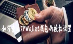 如何查看TPWallet钱包的授权设置