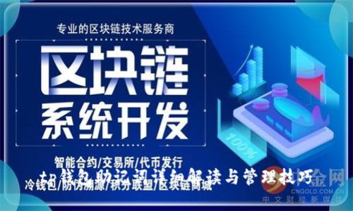 tp钱包助记词详细解读与管理技巧