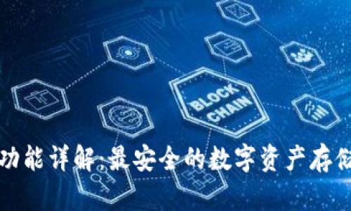 TP冷钱包功能详解：最安全的数字资产存储解决方案