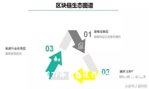 如何有效使用TP冷钱包进行加密货币存储