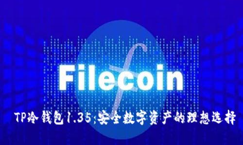  TP冷钱包1.35：安全数字资产的理想选择