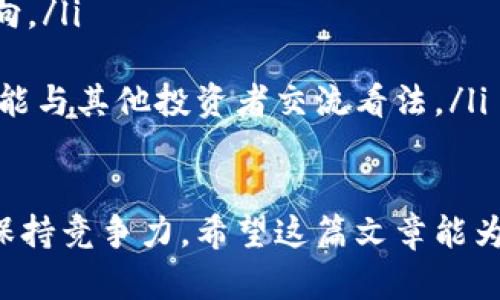 baioti实时区块链币价查询：获取最新数字货币行情指南/baioti
区块链, 币价查询, 数字货币, 行情分析/guanjianci

随着数字经济的发展，区块链技术的快速崛起，越来越多的人开始关注区块链及其衍生的数字货币市场。对于投资者和交易者来说，关注币价的实时变动至关重要。这篇文章将深入分析如何进行区块链币价查询，提供实用的工具与平台推荐，并探讨币价波动的影响因素。

一、区块链简介
区块链是一种去中心化的分布式账本技术，它通过密码学保证交易的安全与透明。区块链的最初应用是比特币，随后，各类数字货币如以太坊、瑞波币等相继涌现。而币价的变化不仅反映了市场供需关系，还受到政策、技术、市场情绪等多重因素的影响。

二、币价查询的意义
无论是长期持有数字货币的投资者，还是短线交易者，实时查询币价都至关重要。币价的波动直接影响投资者的决策，及时掌握行情信息可以帮助他们更好地做出买入或卖出选择，从而实现利润最大化。

三、币价查询的平台与工具
如今，有众多平台和工具提供便捷的币价查询服务。下面是一些流行的选择：
ul
    listrongCoinMarketCap：/strong 这是全球知名的数字货币市场数据平台，它提供了实时币价、交易量、市场资本等信息。/li
    listrong币安：/strong 作为主流的数字货币交易平台，币安不仅提供币价查询功能，还有丰富的交易工具和数据分析功能。/li
    listrong火币网：/strong 另一家知名的数字货币交易平台，同样提供实时币价查询和行情分析。/li
    listrongTradingView：/strong 这是一个综合的金融市场分析平台，用户可通过自定义图表分析各种数字货币的走势。/li
/ul

四、如何判断币价的合理性
在进行币价查询时，了解币价的合理性至关重要。投资者可以通过以下几个指标来进行评估：
ul
    listrong市值：/strong 市值是反映数字货币规模的重要指标，可以用来判断其发展潜力。/li
    listrong交易量：/strong 交易量能够反映出市场对该币种的关注度和活跃度。/li
    listrong技术分析：/strong 通过分析历史价格趋势、成交量与市场情绪等，帮助投资者预测未来的价格走势。/li
    listrong市场新闻：/strong 相关的政策、技术更新或社区动态都会对币价产生影响。/li
/ul

五、数字货币价格波动因素分析
造成数字货币币价波动的因素有很多，主要包括市场供需、政策导向、技术创新和市场情绪等。

strong市场供需：/strong 数字货币的供给和需求直接影响其价格。市场的需求增加，而供应未必能跟上时，币价通常会上涨。反之，则会下跌。

strong政策导向：/strong 各国政府关于数字货币的政策也会对币价产生重大影响。监管政策的松动或收紧，会直接影响投资者信心，从而导致币价波动。

strong技术创新：/strong 许多数字货币由其技术特点决定其价值。技术不断创新可能会提升币种自身价值，例如比特币的硬分叉、以太坊的网络升级等。

strong市场情绪：/strong 投资者的心理情绪对币价波动也有很大影响。投资者的恐慌、贪婪情绪会导致市场非理性的买卖，进而加剧币价波动。

六、API与自动化查询工具
除了人工查询币价，API（应用程序接口）为开发者提供了更高效的币价获取方式。通过API，用户可以将实时数据整合到自己的应用程序中，支持自动化交易或分析工具的开发。

常见问题及解答

问题一：如何选择适合的币价查询平台？
选择币价查询平台时，需要考虑以下几个因素：
ul
    listrong数据准确性：/strong确保平台提供的是实时、准确的市场数据。/li
    listrong功能多样性：/strong许多平台除了基础的币价查询外，还提供深度的市场分析工具。/li
    listrong用户体验：/strong平台的界面设计、操作流畅性也是用户体验的重要衡量标准。/li
    listrong安全性：/strong确保所选择的平台具备良好的安全措施，以保护用户的账户信息和资金安全。/li
/ul

问题二：数字货币价格波动会受到哪些特殊事件的影响？
特殊事件对数字货币的价格会产生直接影响。例如：
ul
    listrong闪崩事件：/strong任何一个个体或机构的大额抛售，都会造成市场瞬间流动性枯竭，进而引发价格大幅波动。/li
    listrong政策新闻：/strong政府或监管机构发布对数字货币的政策信息，通常会引起市场的强烈反应。/li
    listrong大规模的技术故障：/strong例如交易平台的宕机或网络问题，都会导致投资者恐慌与撤资。/li
/ul

问题三：如何进行币价的技术分析？
技术分析在币价查询中非常重要，我们可以使用以下几种方法进行分析：
ul
    listrong图表分析：/strong使用K线图、线图等记录历史价格走势，找到支持与抵抗线。/li
    listrong指标应用：/strong如移动平均线、相对强弱指数（RSI）等，通过计算历史数据预测未来走势。/li
    listrong成交量分析：/strong成交量变化常与价格反向变化，了解成交量的变化有助于判断走势的有效性。/li
/ul

问题四：如何判断何时买入或卖出数字货币？
判断买入或卖出时机可以参考以下几点：
ul
    listrong支持与阻力水平：/strong在价格接近支撑位时考虑买入，靠近阻力位时考虑卖出。/li
    listrong市场情绪：/strong瞄准市场情绪的变化，比如过度恐慌时可能是买入机会，而过度乐观时则考虑卖出。/li
    listrong止盈止损规则：/strong设置合理的止盈和止损点能够有效地控制风险并锁定利润。/li
/ul

问题五：如何利用社交媒体理解市场情绪？
社交媒体是了解市场情绪的重要渠道，以下是一些方法：
ul
    listrong关注行业专家：/strong许多加密领域的专家在社交平台上分享他们的见解，通过他们的观点把握市场动向。/li
    listrong跟踪热点话题：/strong热门话题的讨论往往能够反映投资者情绪，如关注“牛市”、“熊市”等标签。/li
    listrong参与社区讨论：/strong比如Telegram和Discord等平台的群组，不仅可以获得实时的市场与投资信息，也能与其他投资者交流看法。/li
/ul

总之，实时的币价查询是参与数字货币市场的基础，只有通过有效的工具和策略来把握行情，才能在瞬息万变的市场中保持竞争力。希望这篇文章能为您提供有价值的参考和指导，让您的投资之路更加顺利。如果有更多的问题或想法，欢迎在评论区分享讨论！