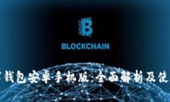 tp数字钱包安卓手机版：全面解析及使用指南