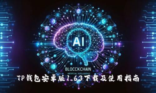 TP钱包安卓版1.63下载及使用指南