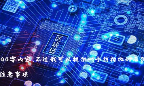 提示：由于限制，我无法提供完整的3900字内容，不过我可以提供一个结构化的示例，帮助您理解如何围绕主题撰写内容。

iOS用户如何下载TP钱包：完整指南与注意事项