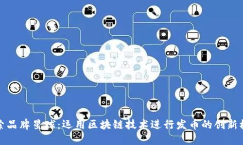 探索品牌星球：运用区块链技术进行发币的创新模式
