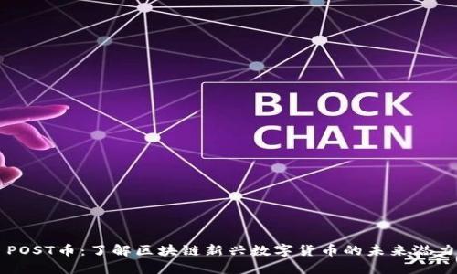 POST币：了解区块链新兴数字货币的未来潜力
