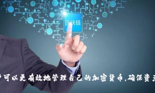   tp下载钱包的完整指南，安全软件下载与使用技巧 / 

 guanjianci tp下载钱包, 钱包下载, 加密货币, 数字资产管理 /guanjianci 

什么是TP下载钱包？
TP下载钱包是一种用于存储和管理加密货币的数字钱包。与传统的钱包不同，TP下载钱包专门针对区块链技术和数字资产设计，支持多种加密货币，如比特币、以太坊和其他ERC-20代币。用户通过TP下载钱包，可以安全地保存、发送和接收加密货币，同时查看资产总览。

在数字货币迅速发展的今天，安全性和便捷性成为了用户选择钱包时最看重的两个因素。TP下载钱包通过加密技术保护用户的资产，避免了黑客攻击和盗窃的不安。此外，用户可以通过应用程序随时随地访问自己的资产，处理交易。因此，TP下载钱包在加密货币爱好者中颇受欢迎。

TP下载钱包的下载与安装流程
为了使用TP下载钱包，首先需要在你的设备上下载并安装该应用。以下是具体的下载与安装流程：

1. 访问官方网站：首先，你需要前往TP下载钱包的官方网站。确保你访问的是官方网站，以避免下载恶意软件或假冒应用。

2. 选择适合的版本：根据你的设备类型（iOS、Android、Windows或Mac），选择适合的TP下载钱包版本进行下载。确保选择最新版本，以获得最佳的安全性和功能。

3. 下载应用：点击下载按钮，等待应用文件下载完成。下载过程中，请注意监控下载进度，以确保文件完整正确。

4. 安装应用：下载完成后，双击下载的应用文件，按照弹出的安装向导进行安装。过程中可能会要求你确认某些权限，按照提示完成即可。

5. 设置钱包：安装完成后，打开TP下载钱包应用。首次使用时，通常需要创建一个新钱包。按照应用内的指引，设置复杂的密码并备份你的钱包助记词，以防止丢失资产。

TP下载钱包的安全性如何保障？
安全性是TP下载钱包最重要的特点之一。以下是TP下载钱包确保安全性的几个方面：

1. 私钥管理：TP下载钱包采用非托管钱包，用户的私钥存储在用户的设备上，而非云端。这样一来，只有用户自己拥有访问和控制权，减少了被盗的风险。

2. 加密技术：TP下载钱包使用了先进的加密技术，包括AES（高级加密标准）和256位加密，确保数据在传输过程中的安全，防止被第三方窃取。

3. 多重身份验证：为了增加安全性，TP下载钱包可能支持多重身份验证功能。这一功能要求用户在进行敏感操作时，提供额外的信息验证，如短信验证码或邮箱确认，从而加强账户的安全性。

如何使用TP下载钱包进行加密货币的交易？
TP下载钱包不仅能存储加密货币，还支持安全的交易功能。以下是使用TP下载钱包进行交易的步骤：

1. 打开钱包应用：首先，确保你的TP下载钱包已成功安装并登录，然后进入钱包主页。

2. 准备交易：选择你希望发送或接收的加密货币，点击相应选项。若要发送，加密货币类型和金额将显得尤为重要。

3. 输入交易信息：填写收款地址（对方的钱包地址）和金额。务必仔细核对地址的正确性，因为区块链交易无法撤回。

4. 确认交易：在确认发送之前，建议再次查看所有信息，确保无误后点击“发送”。交易确认后，网络会处理该交易，等待区块链网络验证。

5. 查看交易记录：完成交易后，你可以在钱包的交易记录中查看到这次交易的详细信息，包括交易时间、金额和状态，以确认交易是否成功。

TP下载钱包常见问题解答
在使用TP下载钱包的过程中，用户可能会遇到一些问题。以下是五个常见问题的详细解答：

h41. 如何找回丢失的TP下载钱包？/h4
一旦你忘记了密码或丢失了设备，找回TP下载钱包的关键在于你在创建钱包时所备份的助记词。这是解锁钱包唯一的方式。确保在安全的地方妥善保管助记词。

如果你丢失了助记词，TP下载钱包无法重置密码或恢复账户，因为钱包的设计是为了保护用户的资金不受任何第三方的干扰。因此，在成立钱包时，建议使用传统的纸笔记录助记词，或者使用加密的数字记录工具。

h42. TP下载钱包支持哪些加密货币？/h4
TP下载钱包支持多种加密货币，通常包括比特币、以太坊、莱特币和各种ERC-20代币。为了确认钱包支持的具体货币种类，请访问TP下载钱包的官方网站，查阅支持的代币列表。

此外，钱包的更新也可能增添更多的加密货币支持，因此用户应时刻保持钱包应用为最新版本，以享受最佳性能。

h43. 如何提升TP下载钱包的安全性？/h4
提升TP下载钱包的安全性，用户可以采取以下措施：

1. 定期更新：确保你的TP下载钱包应用始终更新到最新版本，因为新的版本通常会修复已知的安全漏洞。

2. 设定强密码：设置一个复杂且独特的密码，避免使用简单密码，且定期更换密码以提升安全性。

3. 定期备份：在任何重要交易之后立即备份你的数据，确保助记词和钱包数据的安全。

4. 避免公共网络：尽量不要在不安全或公共的网络环境中进行加密交易，以减少数据被窃取的风险。

h44. TP下载钱包会收取费用吗？/h4
TP下载钱包一般不收取下载和使用费用，但交易时会在区块链网络上产生网络手续费。这些手续费取决于所使用的区块链网络和当前的交易负载。

在发送交易时，用户可以选择不同的手续费。较高的手续费可以加快交易确认速度，而较低的手续费则可能导致交易延迟。

h45. 如何避免TP下载钱包的常见问题？/h4
为了避免TP下载钱包的常见问题，用户应遵循以下最佳实践：

1. 仔细阅读用户指南：在安装和使用钱包之前，务必仔细阅读官方提供的用户手册，了解所有功能和注意事项。

2. 参加社区讨论：加入TP下载钱包的用户社区，了解其他用户的经验和建议，共同应对可能的问题。

3. 定期检查安全状态：定期审查系统安全设置，确保一切设置都符合安全最佳实践，以最小化风险。

总结来说，TP下载钱包是一个安全、便捷并广泛应用的数字资产管理工具。通过了解其功能、下载方式及常见问题，用户可以更有效地管理自己的加密货币，确保资产的安全。对于任何涉及资金的应用，用户始终要保持警惕，采用最佳实践，保障自己的投资安全。