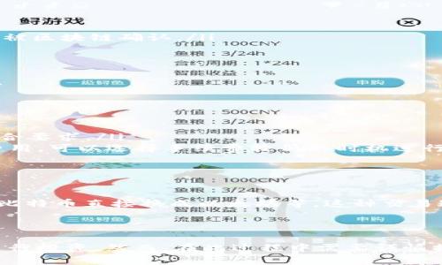   TP钱包怎么提现到交易所的详细指南 / 
 guanjianci TP钱包, 提现, 交易所, 数字货币 /guanjianci 

什么是TP钱包？
TP钱包是一种常见的数字货币钱包，专门用于存储和管理多种加密货币。随着数字货币交易的普及，越来越多的人开始使用TP钱包来保存他们的虚拟资产。TP钱包不仅支持比特币、以太坊等主流货币，还兼容许多小众币种。此外，TP钱包还具有较高的安全性，用户可以通过私钥和助记词等方式保护自己的数字资产。

TP钱包的操作界面友好，适合新手和老手用户使用。用户可以随时查看自己的资产余额、交易记录，并进行转账、充值等操作。值得一提的是，TP钱包的提现功能使得用户可以方便地将钱包中的数字资产提取到交易所，进行买卖或其他投资活动。

为何需要将TP钱包中的资产提现到交易所？
将TP钱包中的资产提现到交易所的原因主要有以下几点：
ul
  listrong交易便利性：/strong许多用户会选择在交易所进行数字货币的交易，提现到交易所后，可以实时买卖，抓住市场机会。/li
  listrong流动性：/strong交易所具有更高的流动性，用户可以以更好的价格进行交易，获取更多收益。/li
  listrong安全存储：/strong虽然TP钱包安全性高，但在长期不使用的情况下，将资金转移到安全的交易所可以减少风险，尤其是对那些高波动性的币种。/li
/ul

如何将TP钱包的数字资产提现到交易所？
提现TP钱包中的数字资产到交易所的步骤相对简单，但需要注意一些细节。以下是常见的提现步骤：

ol
  listrong选择交易所：/strong根据你的需求选择一个合适的交易所。值得注意的是，不同交易所支持的币种和提现费用可能有所不同。/li
  listrong注册并激活你的账号：/strong如果你还没有在交易所注册，请按照指引完成注册，并通过实名认证。/li
  listrong获取交易所的充值地址：/strong在交易所平台上找到你要提现的数字资产，获取对应的充值地址。这通常会显示在你的账户资金管理页面。/li
  listrong打开TP钱包进行提现：/strong进入TP钱包，选择你想要提现的资产，并点击“提现”或“转账”选项。/li
  listrong填写提现信息：/strong将你从交易所获取的充值地址粘贴到TP钱包中，并填写提现金额。请确保输入无误，确保转账不会丢失。/li
  listrong确认提现：/strongTP钱包会要求你确认交易信息，包括金额、地址等，确认无误后进行操作。此时会生成一个交易记录，等待区块链网络确认。/li
  listrong查看提现状态：/strong回到交易所查看你的充值状态，确认资金到账。/li
/ol

提现时需要注意什么？
在将TP钱包资产提现到交易所时，用户需要特别注意以下几点：
ul
  listrong充足余额：/strong确保你的TP钱包中有足够的资产支付提现金额和手续费。不同数字货币的手续费会有所差异。/li
  listrong地址正确性：/strong区块链转账无法撤回，因此一定要确认充值地址的准确性。一旦地址填写错误，资产将无法找回。/li
  listrong网络状况：/strong由于数字货币的交易需要区块链网络的确认，不同情况下可能会受到网络拥堵的影响，务必耐心等待确认。/li
  listrong交易所规则：/strong仔细阅读交易所的提现规则，包括最小提现金额、手续费等，避免不必要的损失。/li
/ul

如何提高提现的成功率与安全性？
为了提高在TP钱包提现到交易所的成功率和安全性，可以考虑以下几条建议：
ul
  listrong使用认证交易所：/strong选择信誉良好的交易所进行交易，避免使用不知名的平台，增加资产的安全性。/li
  listrong启用双重验证：/strong在交易所启用双重管理功能，即使你的账号被盗，攻击者也难以转出资产。/li
  listrong小额测试提现：/strong如果你是第一次提现，建议先进行小额的测试提现，以确认地址与资金安全。/li
/ul

常见问题解答

1. TP钱包提现到交易所需要多长时间？
提现到交易所的时间主要由以下几个因素决定：
ul
  listrong区块链确认时间：/strong不同数字货币的区块链网络确认速度不同。比如，比特币网络的确认时间一般为10分钟，而以太坊则通常在几秒钟到几分钟不等。/li
  listrong网络拥堵：/strong在市场活动频繁时（如币价大幅波动），可能会出现网络拥堵，造成确认时间延长。/li
  listrong提现手续费：/strong用户在TP钱包中选择的提现手续费也会影响确认速度，手续费越高，矿工处理该交易的优先级越高，到账速度也越快。/li
/ul
一般情况下，TP钱包到交易所的提现在1小时内到账是比较常见的，但在某些情况下可能需要更长时间，用户应耐心等待。

2. 能否将TP钱包里的资产全部提现到交易所？
理论上，用户可以将TP钱包中的资产全部提现到交易所，但实际操作中，需要考虑几个方面：
ul
  listrong提现手续费：/strong不同数字货币的手续费结构有所不同，全部提现可能会导致较高的手续费支出，用户需要提前查清相关费用。/li
  listrong账户安全：/strong为了保护你的资金安全，不建议将所有资产一并提现，建议留有部分备用。/li
  listrong交易所限制：/strong一些交易所可能对单次提现的数量有限制，用户需查阅相关规定。/li
/ul
综上所述，在提现时应进行合理规划，避免一次性提现过多资产导致潜在损失。

3. 如果提现到交易所后没有到账怎么办？
如果用户在TP钱包提现到交易所后资金未到账，可以采取以下步骤进行处理：
ul
  listrong确认交易状态：/strong首先，在TP钱包中查看该笔提现交易的状态，包括交易ID、确认数等。如果显示为“成功”，意味着交易已经被区块链确认。/li
  listrong联系交易所客服：/strong如果交易状态正常但未到账，应及时联系交易所的客服，请求查询资金去向。/li
  listrong进行问题记录：/strong保留所有交易记录、截图和交流记录，以便在需要时提供更详细的信息。/li
/ul
通过以上步骤，用户一般能找到未到账的原因，并采取相应措施解决问题。如果确实因为交易所问题导致资金延误，通常交易所会予以处理。

4. TP钱包提现是否有最低限额或手续费？
TP钱包提现的最低限额和手续费通常因数字货币而异：
ul
  listrong最低限额：/strong每种数字货币在TP钱包提现时可能会设定一个最低限额，用户在操作前需要查看相关设置，确保提现金额符合要求。/li
  listrong手续费：/strong每次提现都将收取一定手续费，不同的交易金额和币种可能导致手续费差异，需提前了解。如果希望降低提现费用，可以选择手续费较低的时机进行提现。/li
/ul
总之，用户在进行提现操作时，务必查清相关费用信息，尽量避免不必要的开支。

5. 能否通过TP钱包直接交易数字货币？
TP钱包本身虽然是一款数字货币钱包，但部分版本或应用中已经加入了直接交易的功能，用户可以在钱包中便捷地完成资产交换。例如，将比特币直接换成以太坊等。这种交易通常会有一定的手续费，用户需要留意。
通过内置交易功能，无需将资产提现到交易所，用户可以快速完成交易，但也相应地损失了一些交易所提供的交易深度和流动性。
用户在使用这一功能时，也需注意选择正规、安全的钱包版本，以避免潜在的安全风险。

总结来说，TP钱包作为一种流行的数字货币钱包，为用户提供了安全、便捷的资产管理方式。通过提现到交易所，用户可以更好地利用市场进行投资。然而，在此过程中需要谨慎操作，时刻关注相关的手续费和安全问题。希望本文能对您在使用TP钱包提现到交易所的过程中提供帮助与指导。