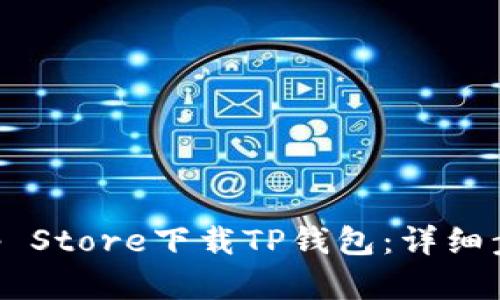 如何在App Store下载TP钱包：详细步骤与指南
