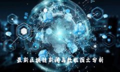 最新区块链新闻与数据图文分析
