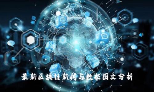 最新区块链新闻与数据图文分析