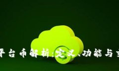 TP钱包平台币解析：定义、功能与交易指南