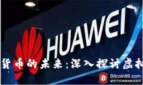 区块链技术与数字货币的未来：深入探讨虚拟货币的革命性变革