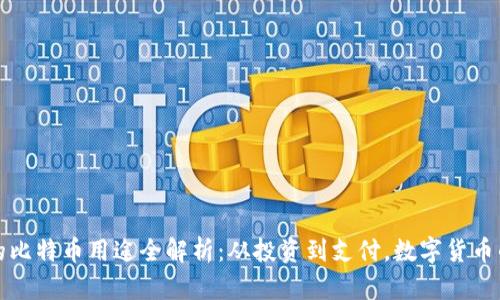 区块链里的比特币用途全解析：从投资到支付，数字货币的多重价值