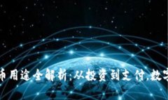 区块链里的比特币用途全解析：从投资到支付，