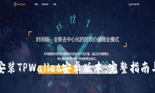 如何免费安装TPWallet安卓版本：完整指南与常见问题