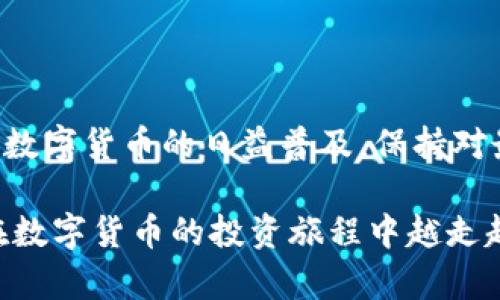   如何成功激活TPWallet钱包: 完整指南 / 
 guanjianci TPWallet, 钱包激活, 数字货币, 加密钱包 /guanjianci 

引言

在当今数字货币潮流席卷的时代，数字钱包成为了每个投资者的重要工具。而TPWallet作为一款新兴的加密货币钱包，因其友好的用户界面和强大的功能而受到越来越多用户的青睐。然而，不少用户在初次使用TPWallet时会遇到钱包激活的问题。本文将为大家详细介绍如何成功激活TPWallet钱包，并解答一些常见的问题，帮助用户更好地使用这一高效的数字资产管理工具。

一、TPWallet钱包概述

TPWallet是一款多合一的加密数字货币钱包，不仅支持主流的数字货币如比特币、以太坊等，还包括一些新兴的山寨币。用户可以在TPWallet中安全地存储、管理以及交易各种数字资产，其界面设计简洁，易于使用，是新手和专业投资者的理想选择。

TPWallet的安全性也是其一大卖点。采用多重签名和双重身份验证等安全技术，确保用户的资产安全。此外，TPWallet还拥有独特的收益管理功能，用户可以通过持有数字资产来获得额外的收益。

二、TPWallet钱包激活步骤

h41. 下载TPWallet应用/h4
首先，用户需要根据自己的手机操作系统下载TPWallet。TPWallet在Android和iOS平台均可用，用户可以通过应用商店进行下载，或前往官方网站获取链接。

h42. 安装并打开应用/h4
成功下载后，用户需要在手机上安装TPWallet应用。完成安装后，点击图标打开应用。

h43. 创建新钱包/h4
在应用主界面，用户会看到“创建新钱包”选项，点击进入。接下来，用户需要设置一个强密码，这个密码将用于保护钱包的安全性，请务必牢记。

h44. 备份助记词/h4
TPWallet会生成一组助记词，用户需要将其安全备份。助记词是恢复钱包和资产的唯一凭证，丢失后将无法找回资产。

h45. 激活钱包/h4
在完成上述步骤后，用户的TPWallet将自动激活。用户可以轻松地进行资产管理、交易等操作。

三、激活TPWallet的重要性

激活TPWallet钱包是使用该工具的第一步，只有完成激活，用户才能享受TPWallet提供的丰富功能。激活后的钱包不仅可以存储资产，还能够进行交易、参与DeFi项目或NFT市场，这些都是当今数字货币投资中不可或缺的环节。

四、常见问题解答

h41. 我丢失了助记词，能找回我的钱包吗？/h4

助记词是恢复钱包的唯一凭证，一旦丢失，用户将无法找回钱包及其内的资产。因此，在激活钱包时，务必保留助记词的安全备份，不要轻易与他人分享。如果用户能够保存好助记词，在重新安装TPWallet时可以通过助记词恢复钱包。

h42. TPWallet的安全性如何？/h4

TPWallet在安全性上采取了多重保护措施。它采用的是行业标准的加密算法，所有的私钥和助记词均保存在用户的设备上，而非云端。这样，即便TPWallet出现了安全问题，用户的资产仍然是安全的。同时，TPWallet还支持双重身份验证，确保只有钱包的真正持有者才能使用该钱包。

此外，用户还可以定期更改密码、监控账户活动等，进一步增强安全性。安全始终是数字货币交易的重中之重，用户应提高警惕，避免点击不明链接或下载可疑应用。

h43. TPWallet能支持多少种数字货币？/h4

TPWallet支持多达数百种数字货币，用户可以在一个平台上管理所有的数字资产。常见的如比特币、以太坊、Ripple和一些新兴的山寨币等均被支持。这样的设计使得用户可以极大地简化资产管理的复杂性，而无需下载多个不同的钱包应用。

在TPWallet中，用户能够随时查看各个资产的余额、交易记录、实时价格等信息，让投资变得更加透明和便捷。

h44. 如何确保TPWallet的正常使用？/h4

为了确保TPWallet能够正常使用，用户应定期更新应用程序以获取最新的功能和安全补丁。此外，用户也应当保持手机系统的更新，确保设备的安全性。同时，用户在使用TPWallet时，应确保网络连接稳定，避免在公共Wi-Fi环境下进行交易，降低安全风险。

在日常使用中，用户应定期检查账户活动，及时发现任何可疑的交易或账户活动。如果发现问题，应立即修改密码和联系TPWallet客服。

h45. TPWallet未来的发展趋势如何？/h4

随着数字货币市场的不断发展，TPWallet也在不断进行技术升级与功能完善。未来，TPWallet可能会加入更多的DeFi项目，扩大其生态环境，并增加对新兴数字货币的支持。此外，TPWallet也可能会引入更多的安全性功能，如生物识别技术等，提高用户的整体体验。

从长远来看，随着区块链技术的进步与使用场景的增加，TPWallet作为一款用户友好的数字钱包，将会迎来更加广阔的发展空间。

总结

TPWallet是一款功能强大、安全可靠的数字货币钱包，其激活过程简单易懂。通过本文的介绍，希望用户能对TPWallet的激活有更清晰的了解，并能顺利完成钱包的激活。随着数字货币的日益普及，保持对最新技术的关注及对安全性的高警惕，将是每位投资者都不容忽视的重要课题。

无论是新手用户还是经验丰富的投资者，掌握TPWallet的使用方法，都将为数字资产的安全管理提供巨大的便利。希望本文能够帮助到每一个使用TPWallet的用户，让大家在数字货币的投资旅程中越走越远。