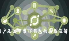 苹果用户无法下载TP钱包的原因及解决方案