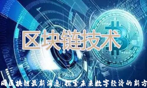 
大同区块链最新消息：探索未来数字经济的新方向