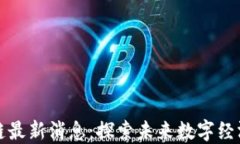 大同区块链最新消息：探索未来数字经济的新方