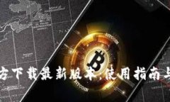 TP钱包官方下载最新版本：使用指南与注意事项