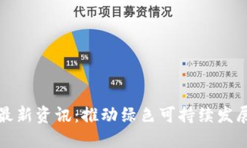 区块链能源最新资讯：推动绿色可持续发展的未来趋势