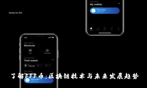 了解FFF币：区块链技术与未来发展趋势