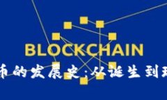 区块链与比特币的发展史：从诞生到现状的全景